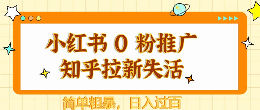 小红书 0 粉推广知乎拉新失活，简单粗暴，日入过百-湘创网