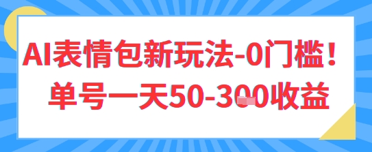 AI表情包新玩法，0门槛单号一天3张-湘创网