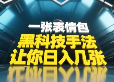 黑科技手法，小白当天可做，一张表情包引爆你的评论区-湘创网