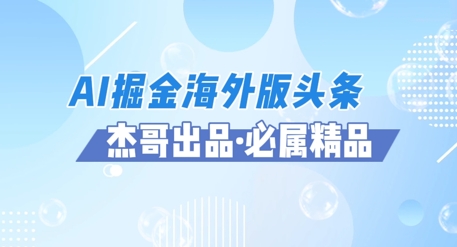AI掘金海外版头条风口项目，如何利用AI软件+佣金平台出海掘金，单日收益多张-湘创网