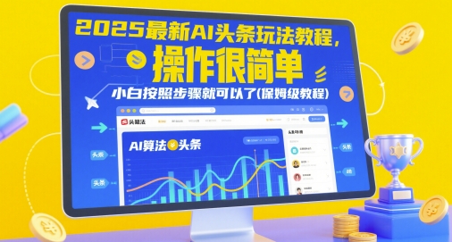 2025最新AI头条玩法教程，操作很简单，小白按照步骤就可以了(保姆级教程)-湘创网