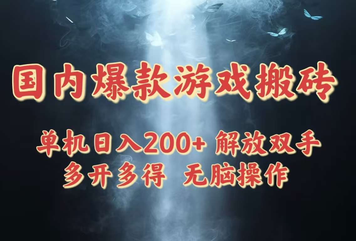 （14659期）国内爆款游戏搬砖，单机日入200+，长期稳定，多开多得，无脑操作-湘创网