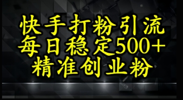 快手精准式打粉引流，每日稳定500+精准创业粉-湘创网