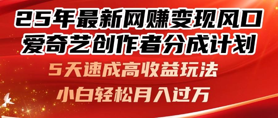 （14657期）25年最新网赚变现风口！爱奇艺创作者分成计划，5天速成高收益玩法，小…-湘创网
