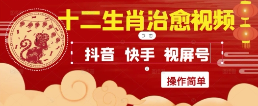 疯狂火爆！抖音，小红书，视频号十二生肖治愈的视频，轻松制作+快速拿到结果-湘创网