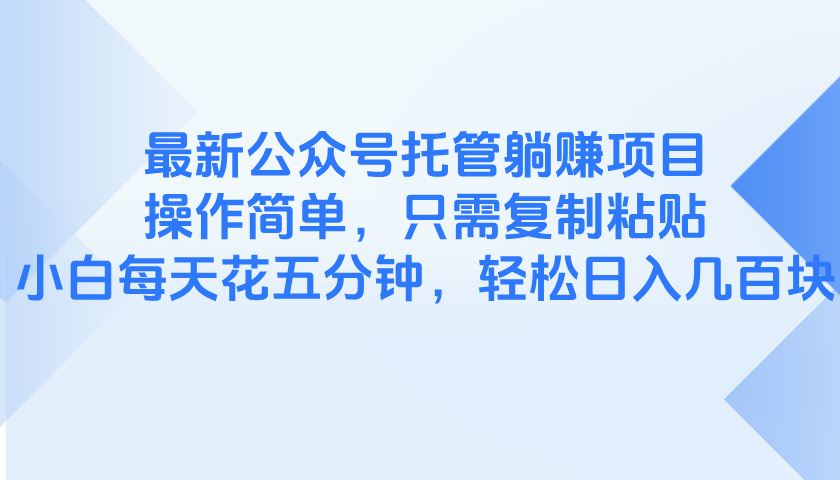 （14655期）最新公众号托管躺赚项目，操作简单，只需复制粘贴，小白每天花五分钟，…-湘创网
