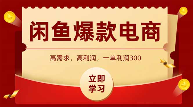 （14746期）闲鱼卖爆款数码产品，当天上架即可出单，一天利润1000-湘创网