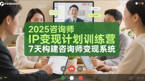 2025咨询师IP变现计划训练营，7天构建咨询师变现系统-湘创网