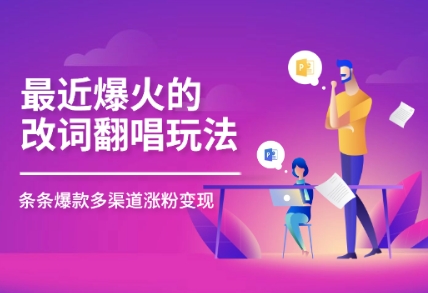 最近爆火的改词翻唱玩法，搭配独特剪辑手法，条条大爆款，多平台分发，多渠道变现-湘创网