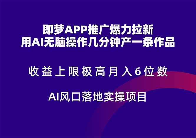 （14915期）即梦APP推广爆力拉新，收益上限极高，月入6位数，AI风口落地实操项目。-湘创网