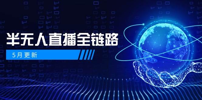 半无人直播全链路：AI数字人+千川截流实战，女装选品与防违规处理稳定玩法（5月更新）-湘创网