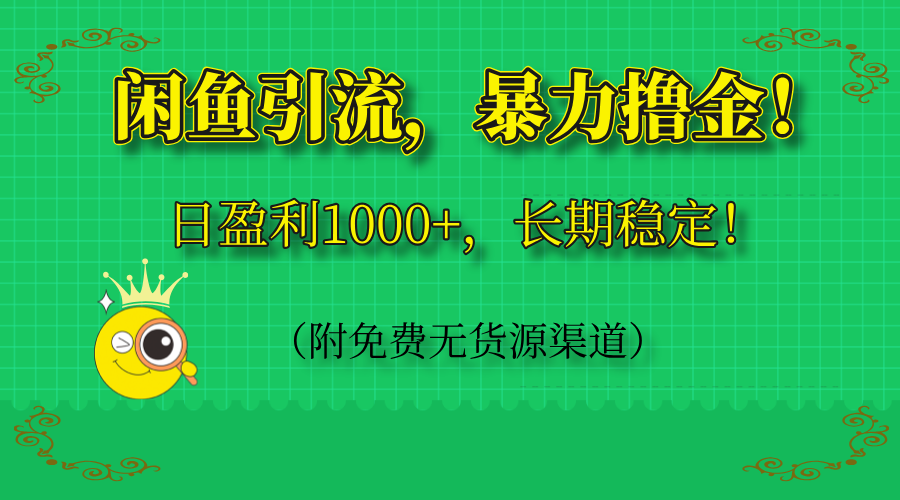 （14647期）闲鱼引流，暴力撸金，日盈利1000+，长期稳定！（附免费无货源渠道）-湘创网