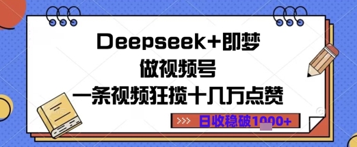 Deepseek+即梦做视频号一条视频狂揽十几万点赞日收益几张-湘创网