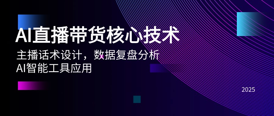 （14889期）AI直播带货核心技术，主播话术设计，数据复盘分析，AI智能工具应用-湘创网