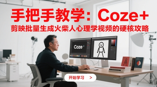 手把手教学：Coze + 剪映批量生成火柴人心理学视频的硬核攻略-湘创网
