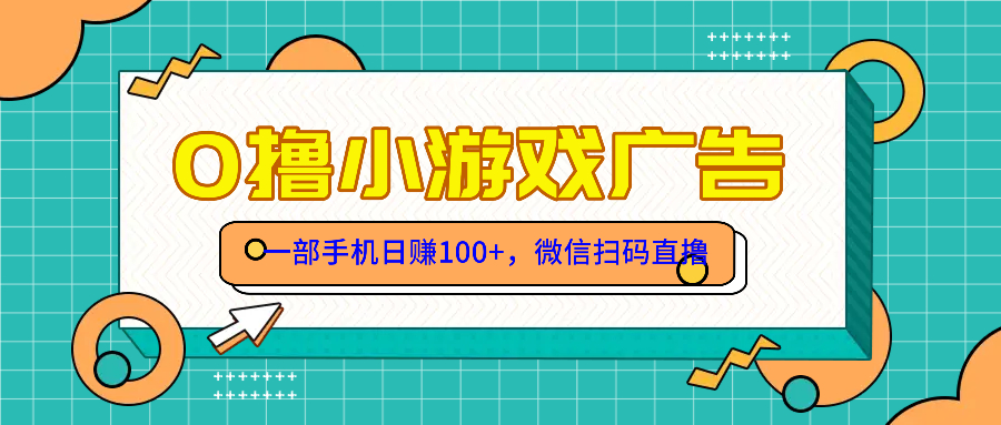 （14824期）零撸游戏项目，一部手机日赚100元，有手就行！免费送！-湘创网