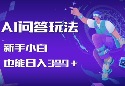 AI问答玩法，新手小白也能日入3张-湘创网