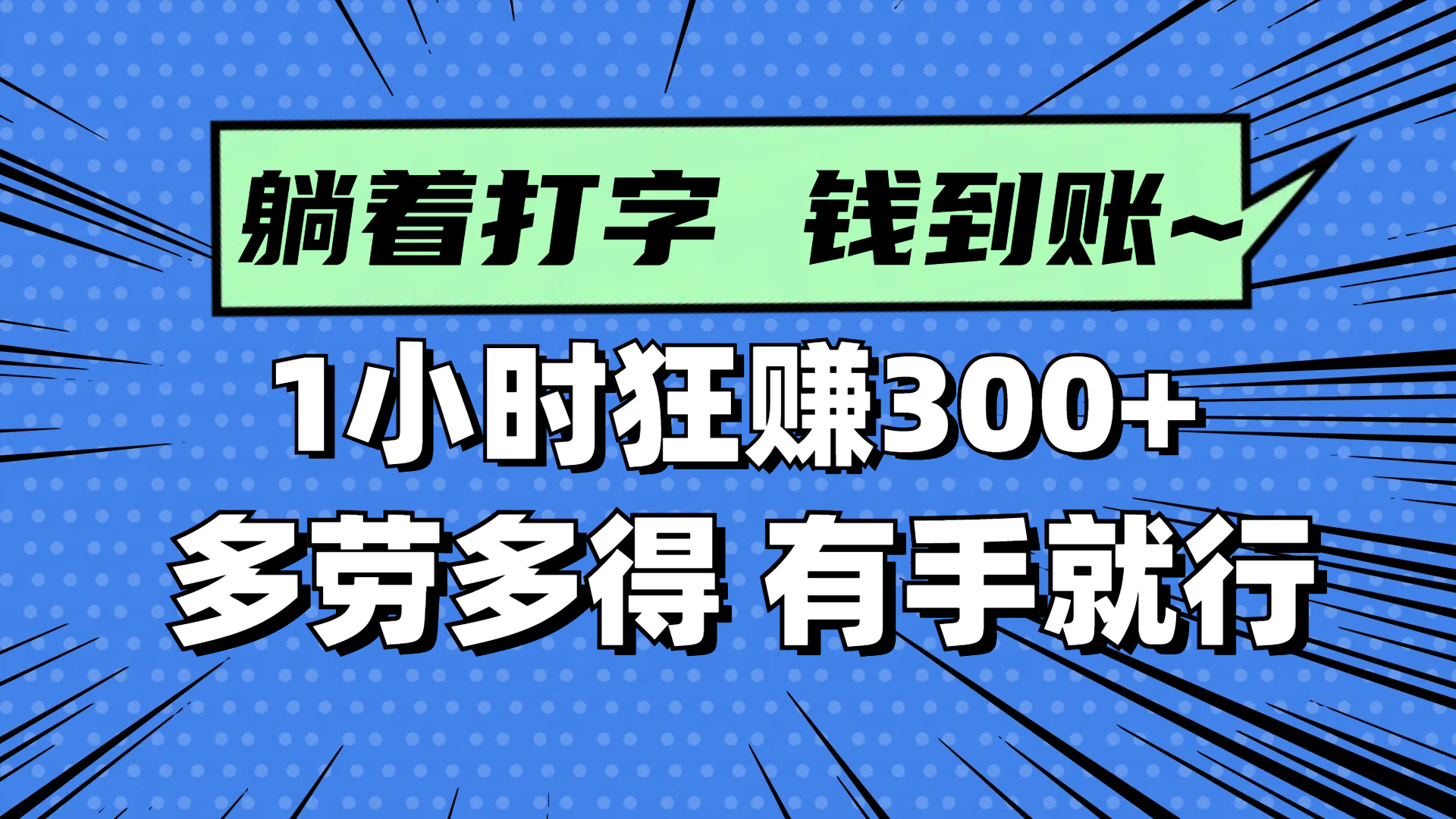 （14660期）躺着打字钱到账！1小时狂赚300+ 多劳多得，有手就行-湘创网