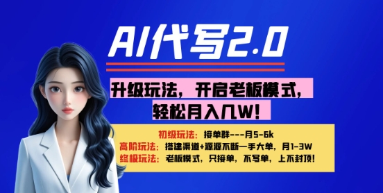 【AI代写】升级玩法，开启老板模式，轻松月入1W+-湘创网