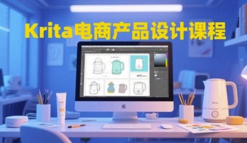 Krita电商产品设计课程，掌握从工具使用到创意落地的全链路设计能力-湘创网