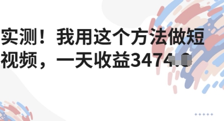 实测！我用这个方法做短视频，一天收益多张-湘创网