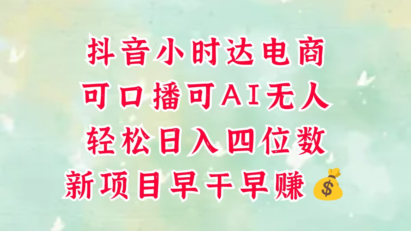 零售新电商，抖音小时达火热进行中，可做口播，可做AI无人，轻松日入四位数，超简单-湘创网