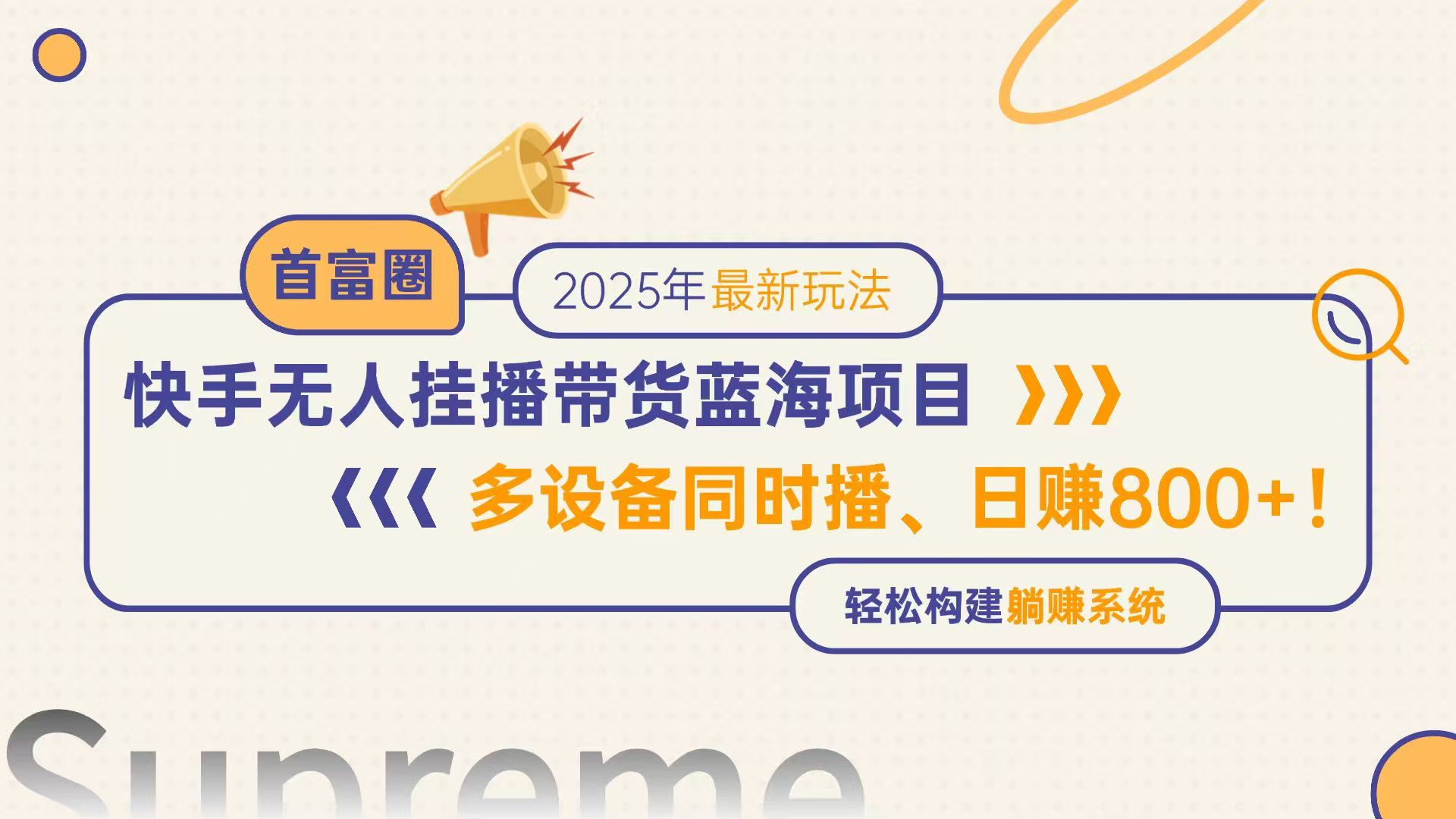 （14823期）快手无人直播带货蓝海项目，日赚800+，多设备同时播，轻松构建躺赚模式-湘创网