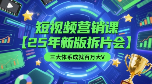 短视频营销课【25年新版拆片会】三大体系成就百万大V，包含正课、拆片会、手把手教学直播课等-湘创网