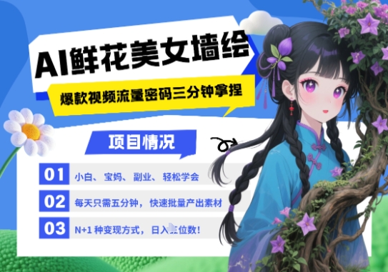 AI+墙绘+美女+鲜花，2025最火流量密码，小白三分钟学会，N种变现渠道，月入五位数-湘创网