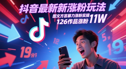 抖音最新涨粉玩法，图文方言暴力涨粉实操，126作品涨粉11W-湘创网