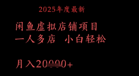 2025年度最新闲鱼虚拟店铺项目一人多店 小白轻松，月入1w+-湘创网