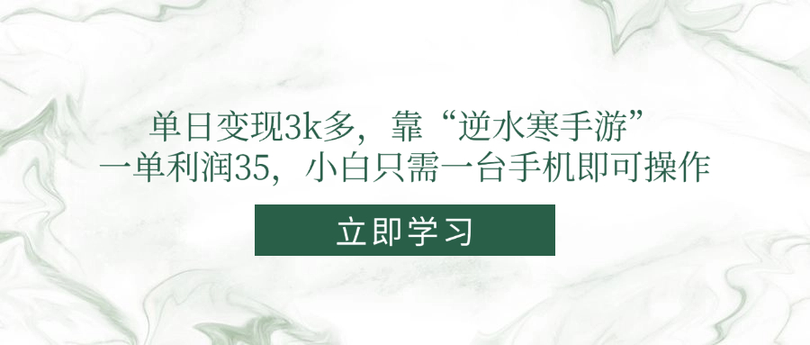 （14774期）单日变现3k多，靠“逆水寒手游”，一单利润35，小白只需一台手机即可操作-湘创网