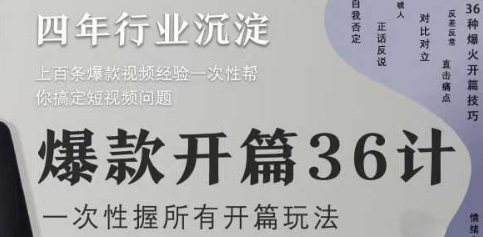 爆款开篇36计2.0，爆款短视频，一次性掌握所有开篇玩法-湘创网