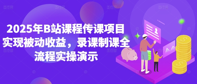 2025年B站课程传课项目实现被动收益，录课制课全流程实操演示-湘创网