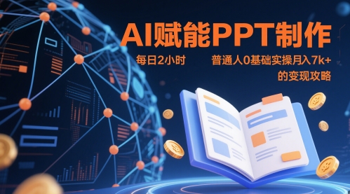 AI赋能PPT制作，每日2小时，普通人0基础实操月入7k+ 的变现攻略-湘创网
