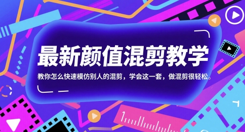 最新颜值混剪教学，教你怎么快速模仿别人的混剪，学会这一套，做混剪很轻松-湘创网