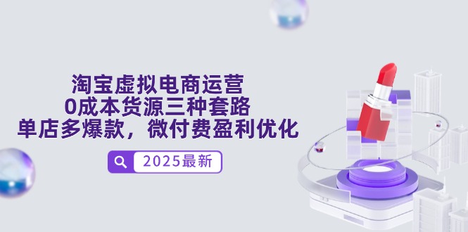 （14739期）淘宝虚拟电商运营，0成本货源三种套路，单店多爆款，微付费盈利优化-湘创网