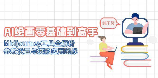 AI绘画零基础到高手，Midjourney工具全解析，参数设置与摄影应用实战-湘创网