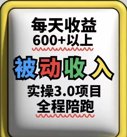 被动收入实操3.0项目，每天收益6张+以上，能长期操作-湘创网