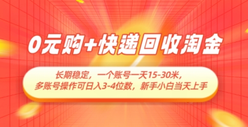 0元购+快递回收淘金，长期稳定，一个账号一天15-30米，多账号操作可日入3位数，新手小白当天上手-湘创网