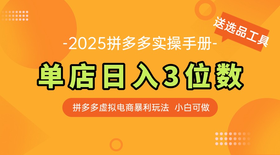 （14826期）最新拼多多虚拟电商实操手册 单店日入3位 小白快速上手【附赠选品工具】-湘创网
