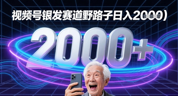蝴蝶号银发赛道流量密码野路子日入多张-湘创网