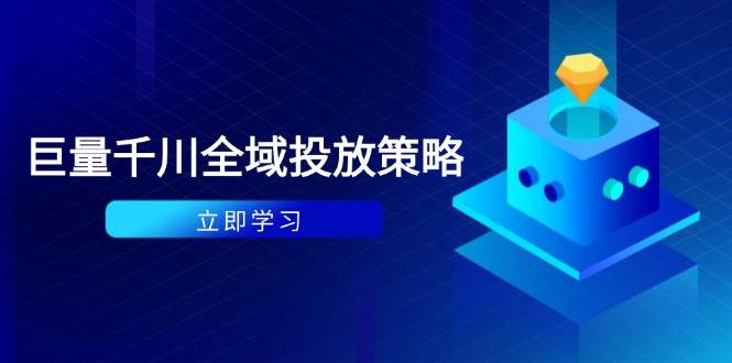 付费撬动自然流策略：种拔一体计划+ROI优化，千川起号与数据分析全解-湘创网