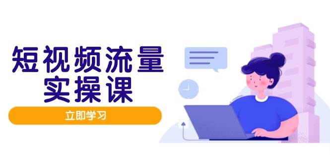 短视频流量实战班，人设打造内容优化，矩阵投放管控有序，助力流量变现路-湘创网