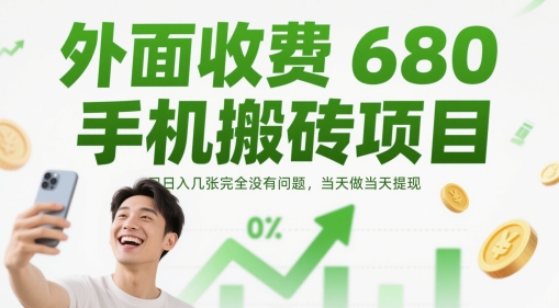 外面收费680手机搬砖项目，日入几张完全没有问题，当天做当天提现-湘创网