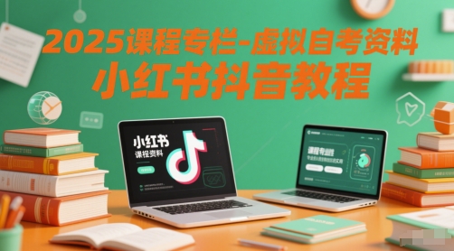 2025课程专栏-虚拟自考资料小红书抖音教程-湘创网