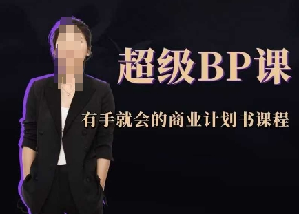 超级BP课，有手就会的商业计划书课程-湘创网