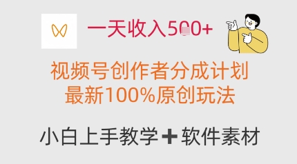 一天收入多张，视频号创作者分成计划，最新100%原创玩法，小白也可以轻松上手操作-湘创网
