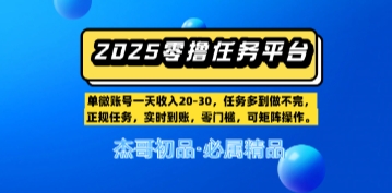 【零撸任务平台第二期】单账号一天收入20，任务多到做不完，实时到账，零门槛，可矩阵操作-湘创网