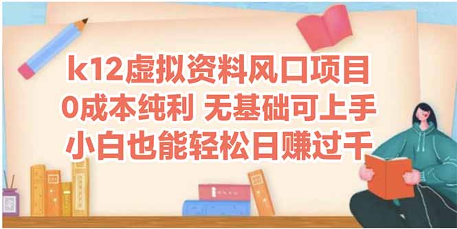 （14810期）k12虚拟资料风口项目，小白也能轻松日赚四位数-湘创网